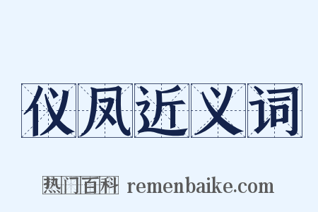 仪凤近义词是什么意思的图片